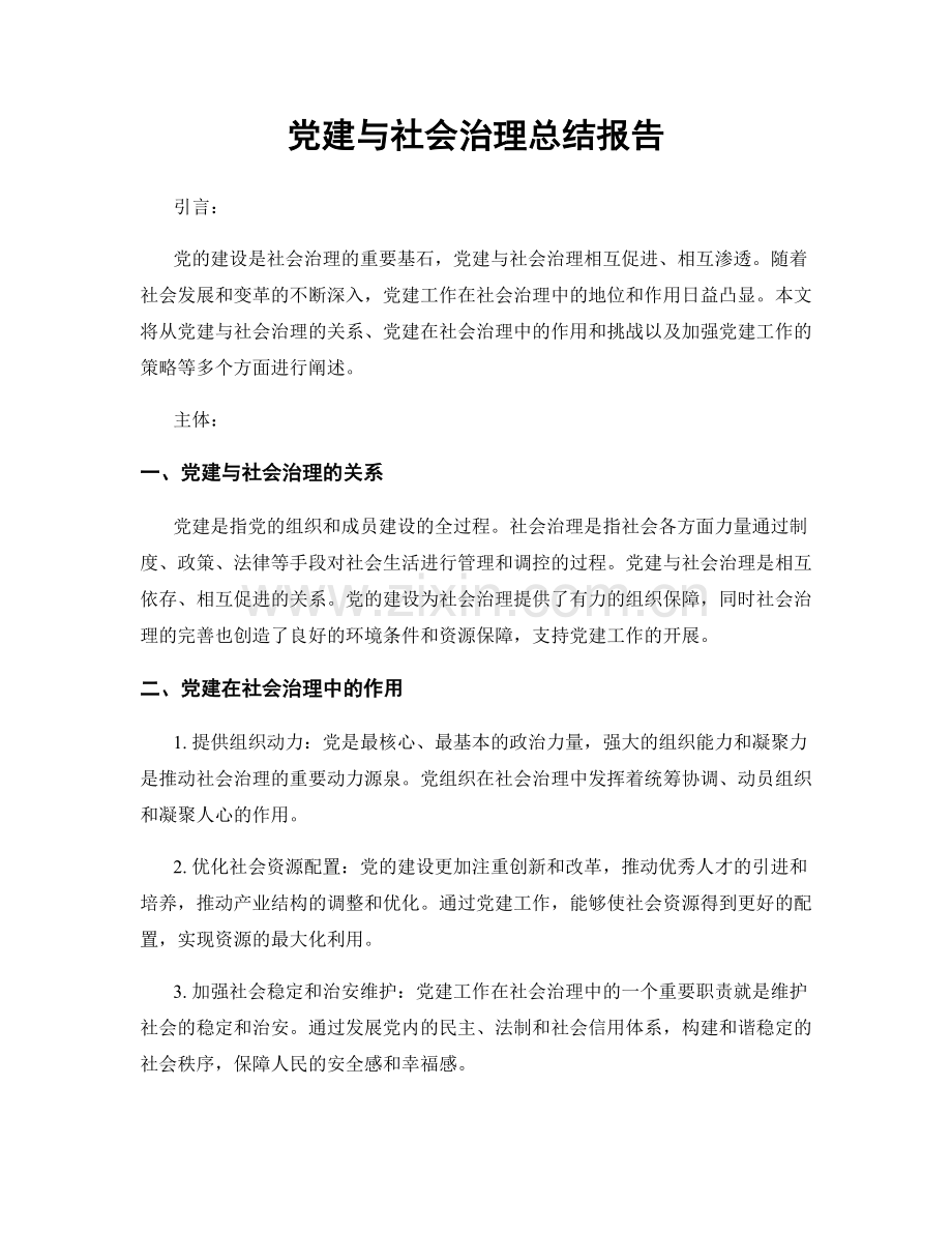 党建与社会治理总结报告.docx_第1页