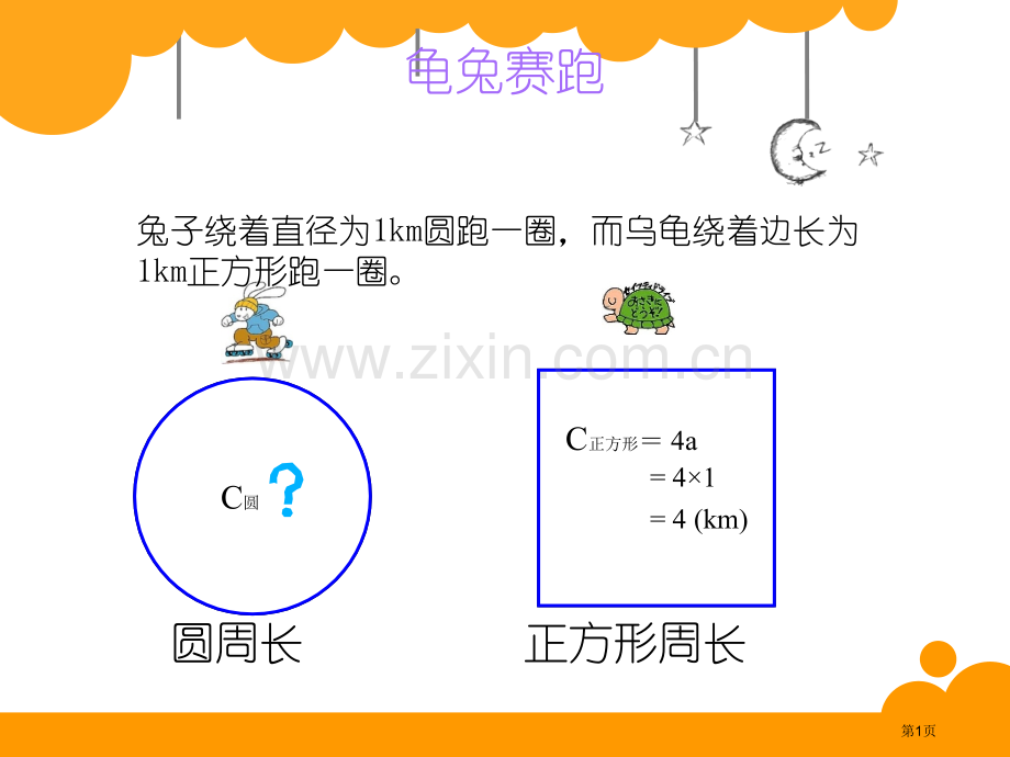 新编圆的周长专业知识市公开课一等奖百校联赛获奖课件.pptx_第1页