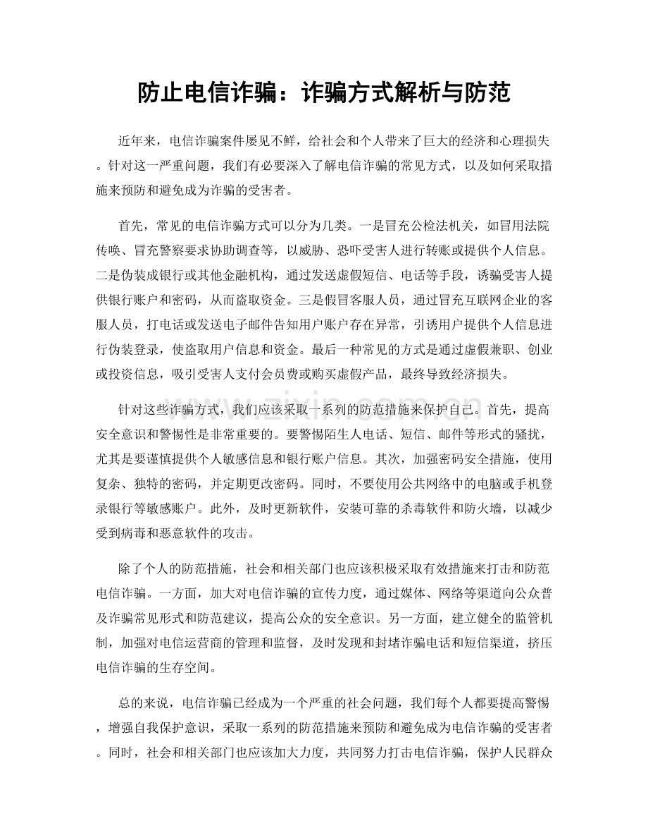 防止电信诈骗：诈骗方式解析与防范.docx_第1页