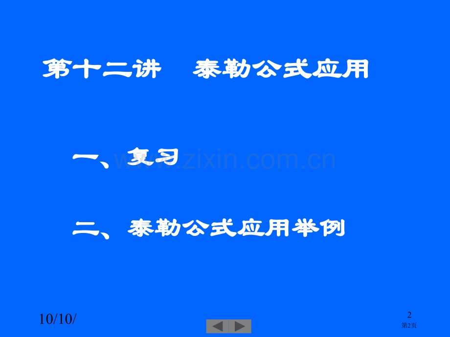 清华大学微积分高等数学课件第讲泰勒公式的应用市公开课一等奖百校联赛特等奖课件.pptx_第2页