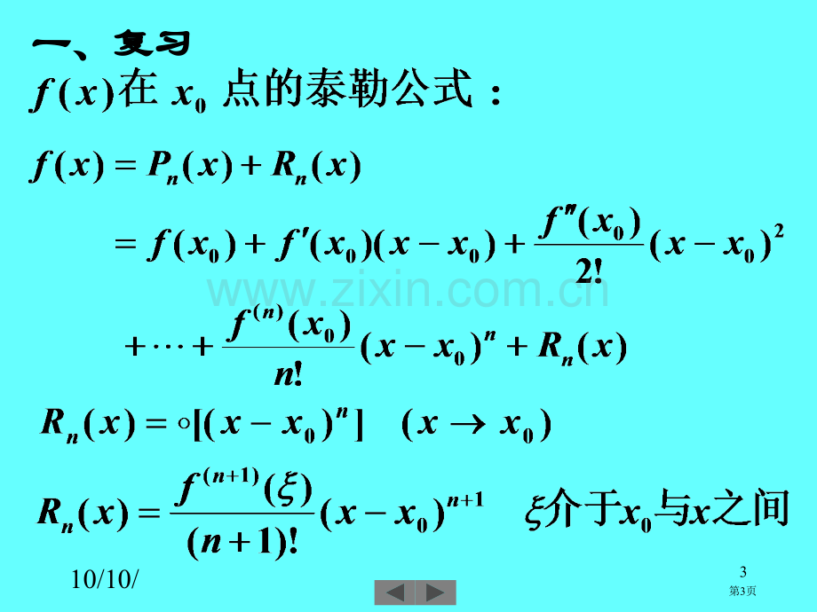 清华大学微积分高等数学课件第讲泰勒公式的应用市公开课一等奖百校联赛特等奖课件.pptx_第3页