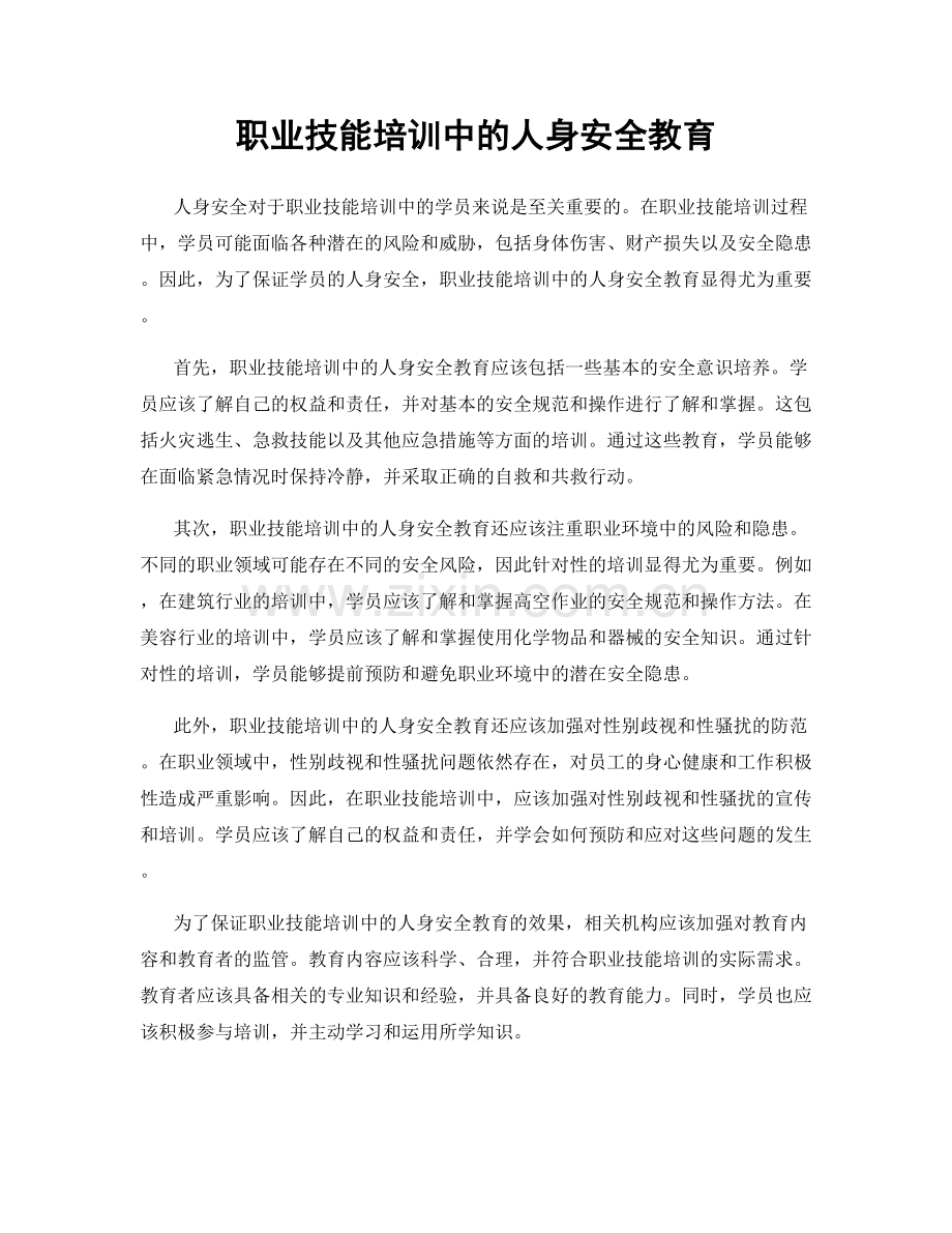 职业技能培训中的人身安全教育.docx_第1页