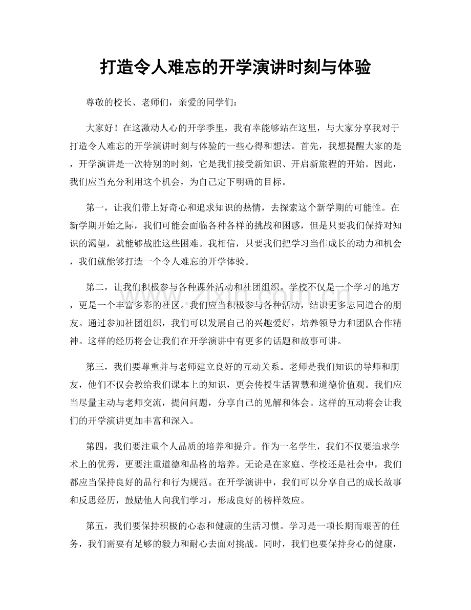 打造令人难忘的开学演讲时刻与体验.docx_第1页