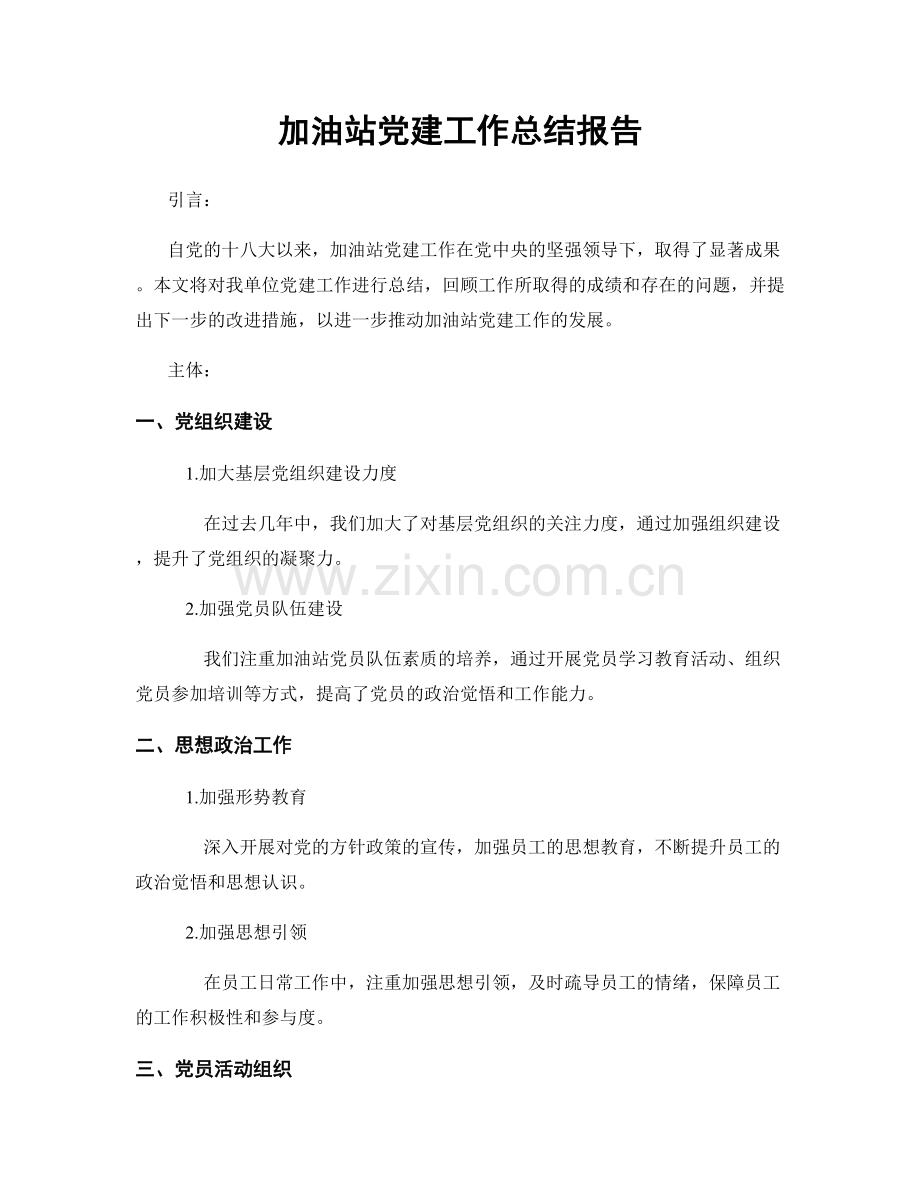 加油站党建工作总结报告.docx_第1页