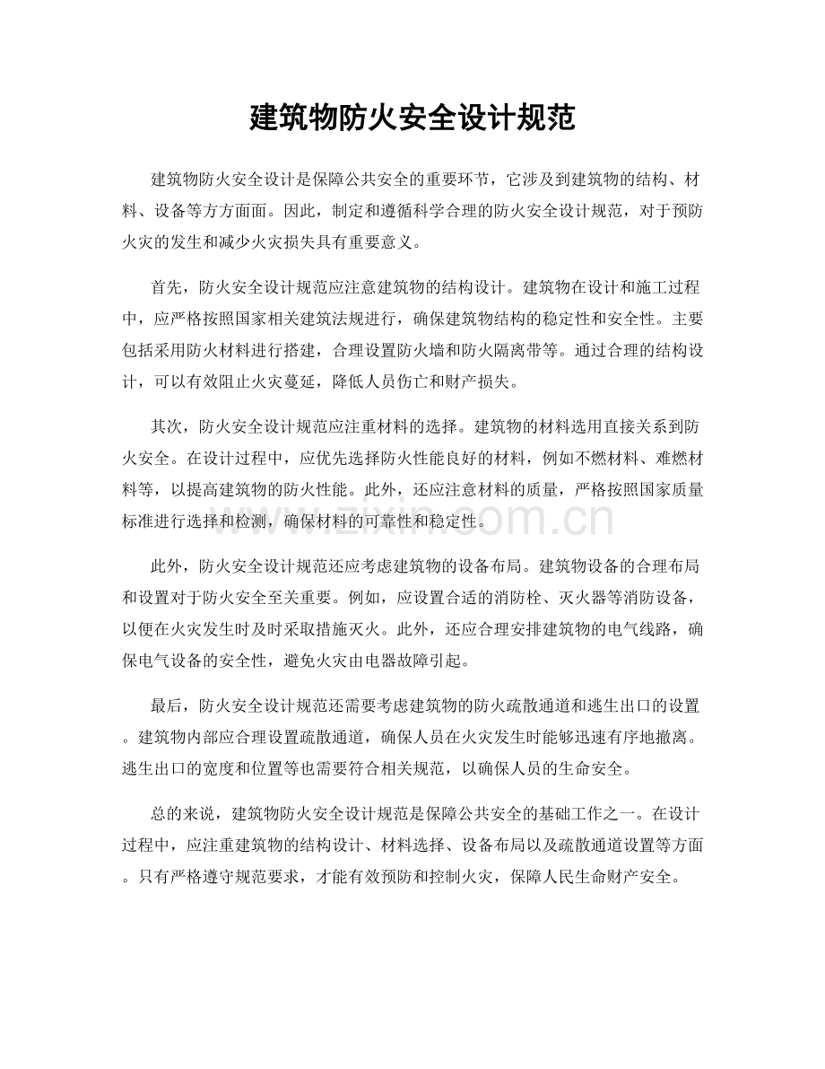 建筑物防火安全设计规范.docx_第1页