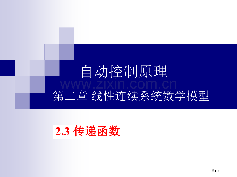 自动控制原理线性连续系统的数学模型省公共课一等奖全国赛课获奖课件.pptx_第1页