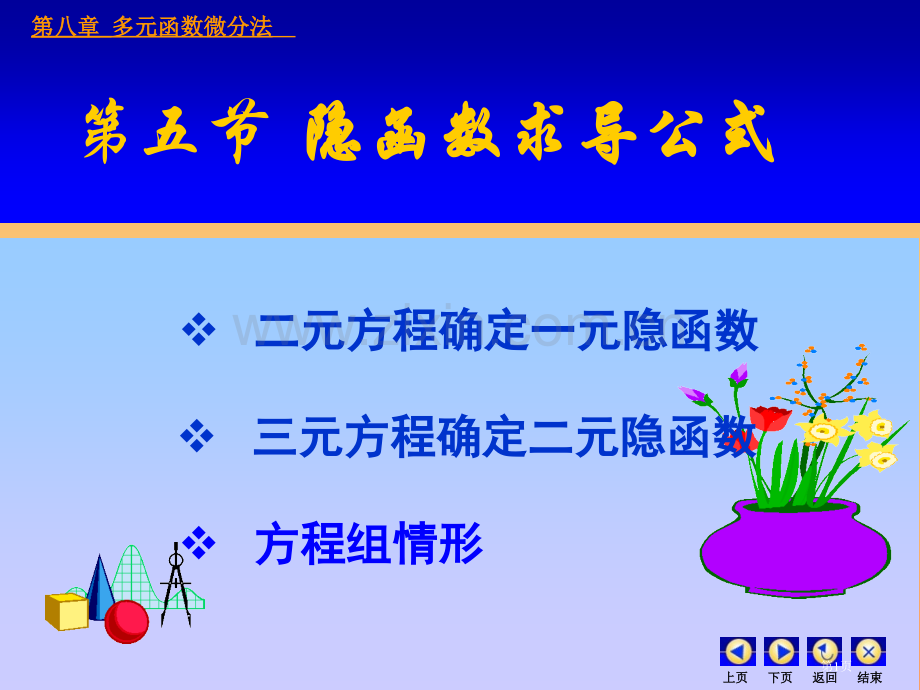 高等数学多元微分隐函数求导省公共课一等奖全国赛课获奖课件.pptx_第1页