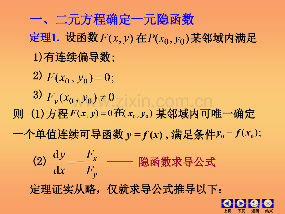 高等数学多元微分隐函数求导省公共课一等奖全国赛课获奖课件.pptx_第3页