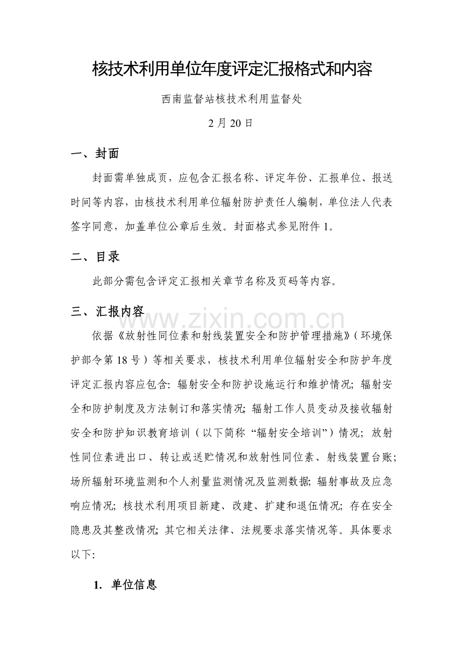 核核心技术利用单位年度评估综合报告的格式和内容改.docx_第1页