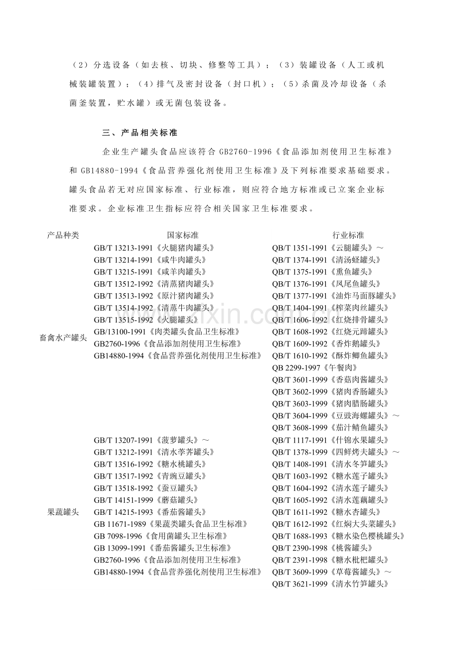 罐头食品生产许可证审查细则样本.doc_第2页