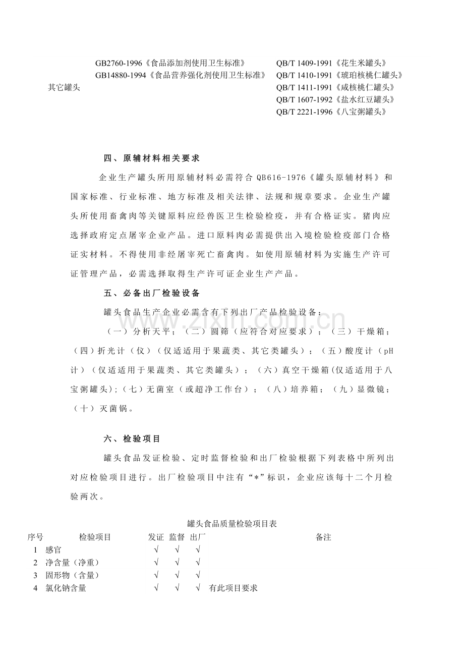 罐头食品生产许可证审查细则样本.doc_第3页