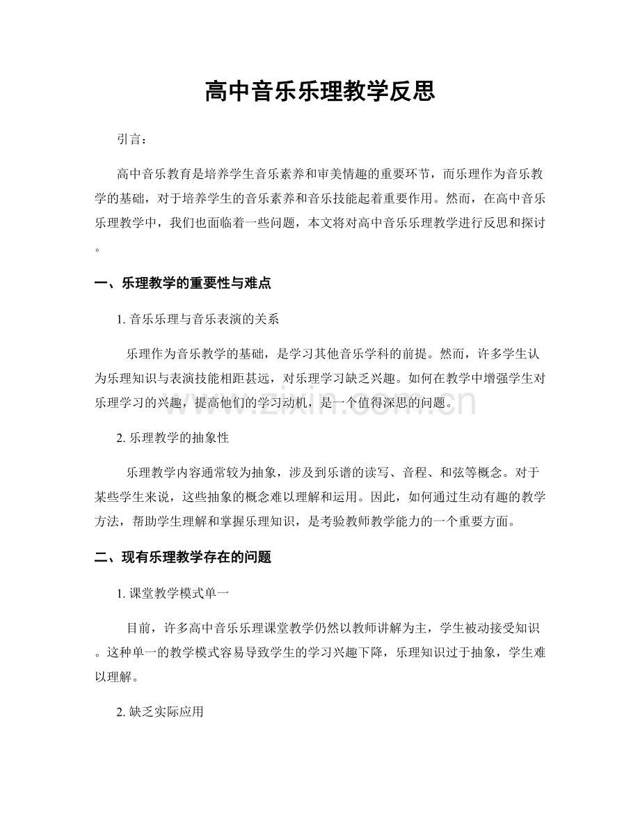 高中音乐乐理教学反思.docx_第1页