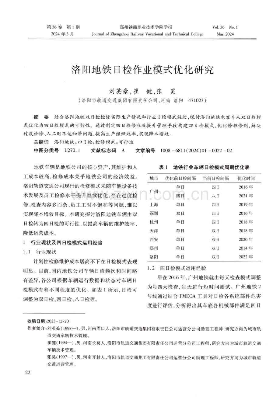 洛阳地铁日检作业模式优化研究.pdf_第1页