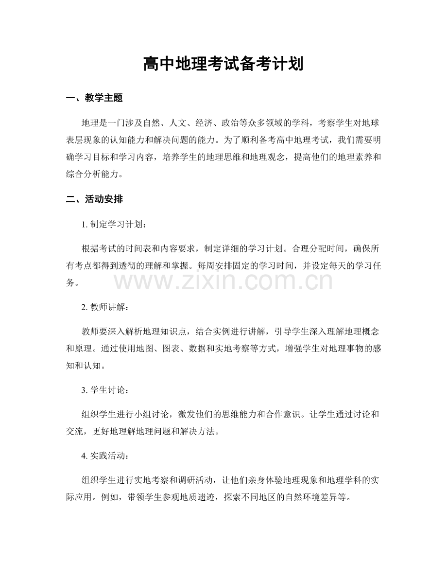 高中地理考试备考计划.docx_第1页