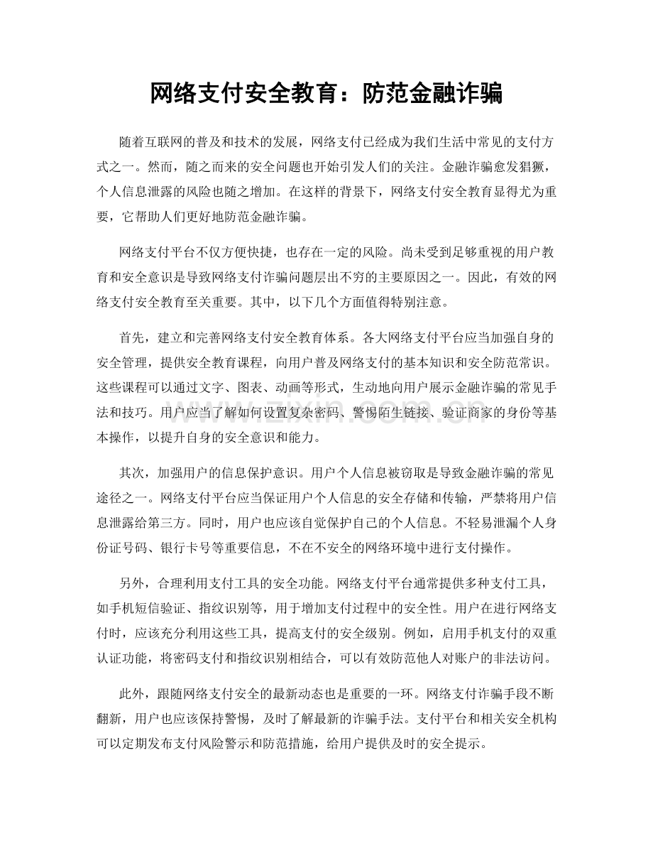 网络支付安全教育：防范金融诈骗.docx_第1页