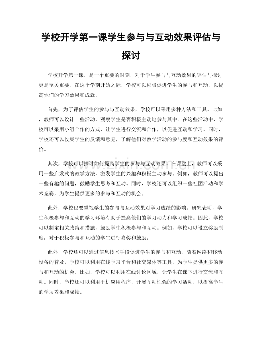 学校开学第一课学生参与与互动效果评估与探讨.docx_第1页