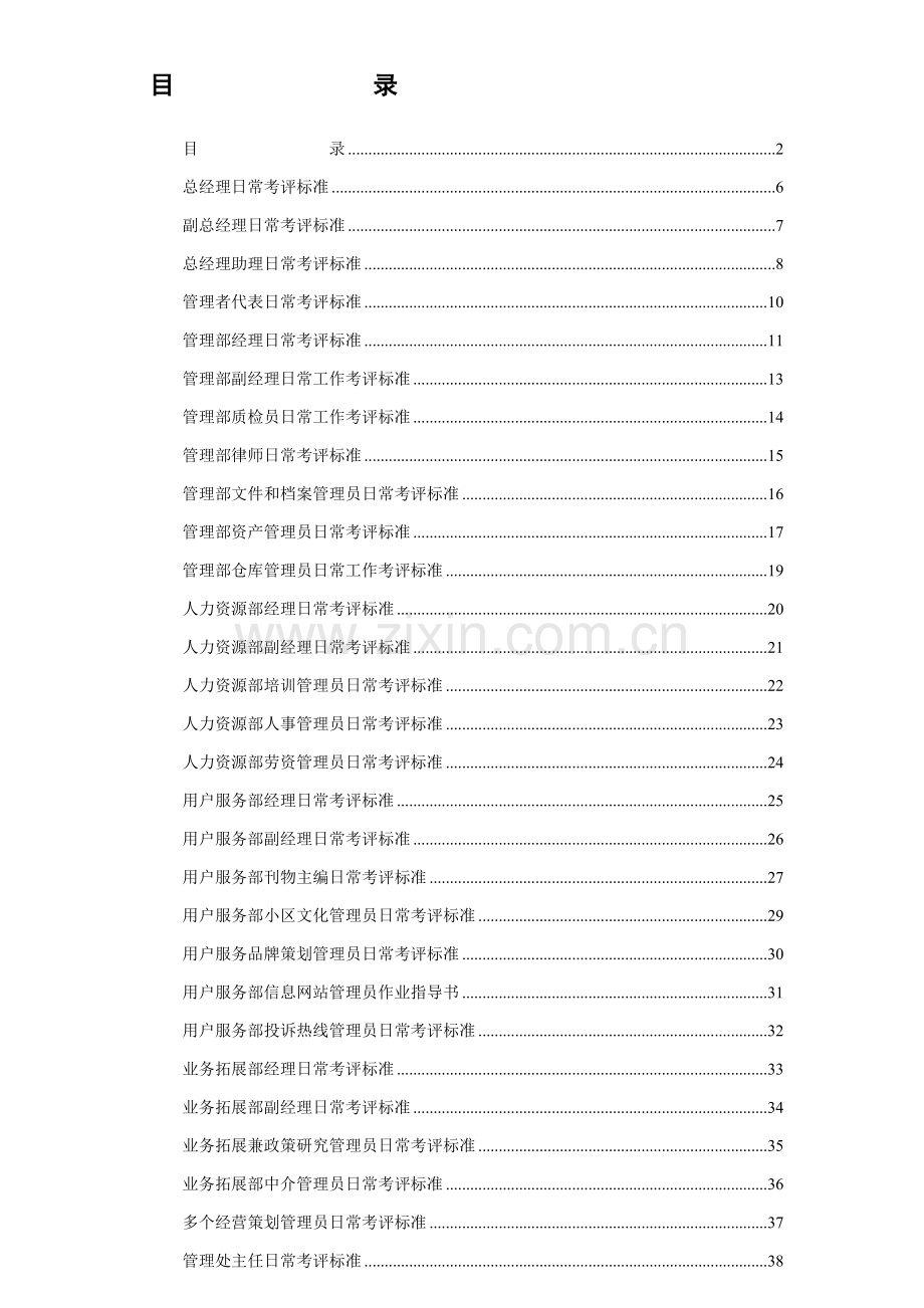 物业公司各岗位绩效考核标准概述模板.doc_第2页