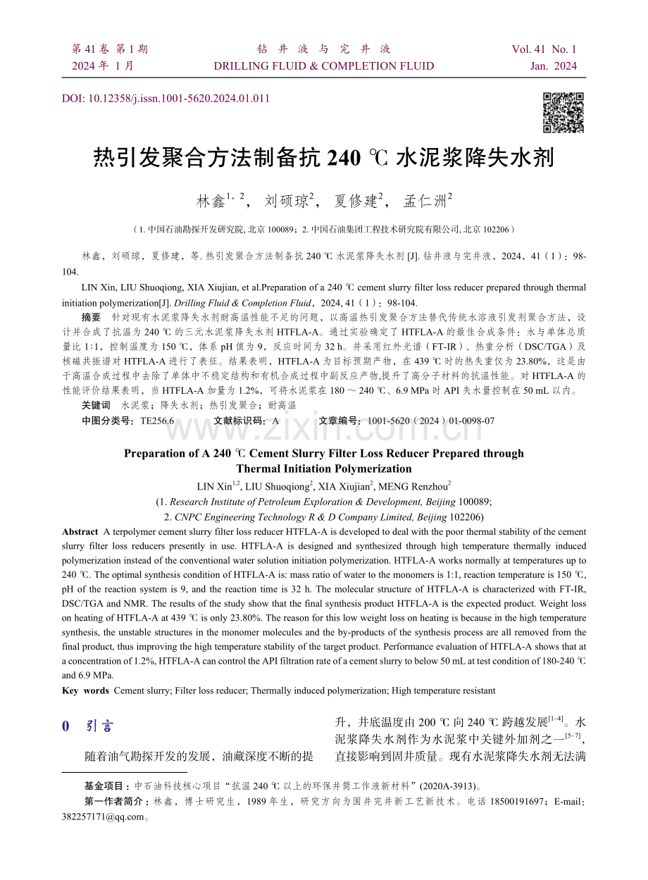 热引发聚合方法制备抗240℃水泥浆降失水剂.pdf_第1页