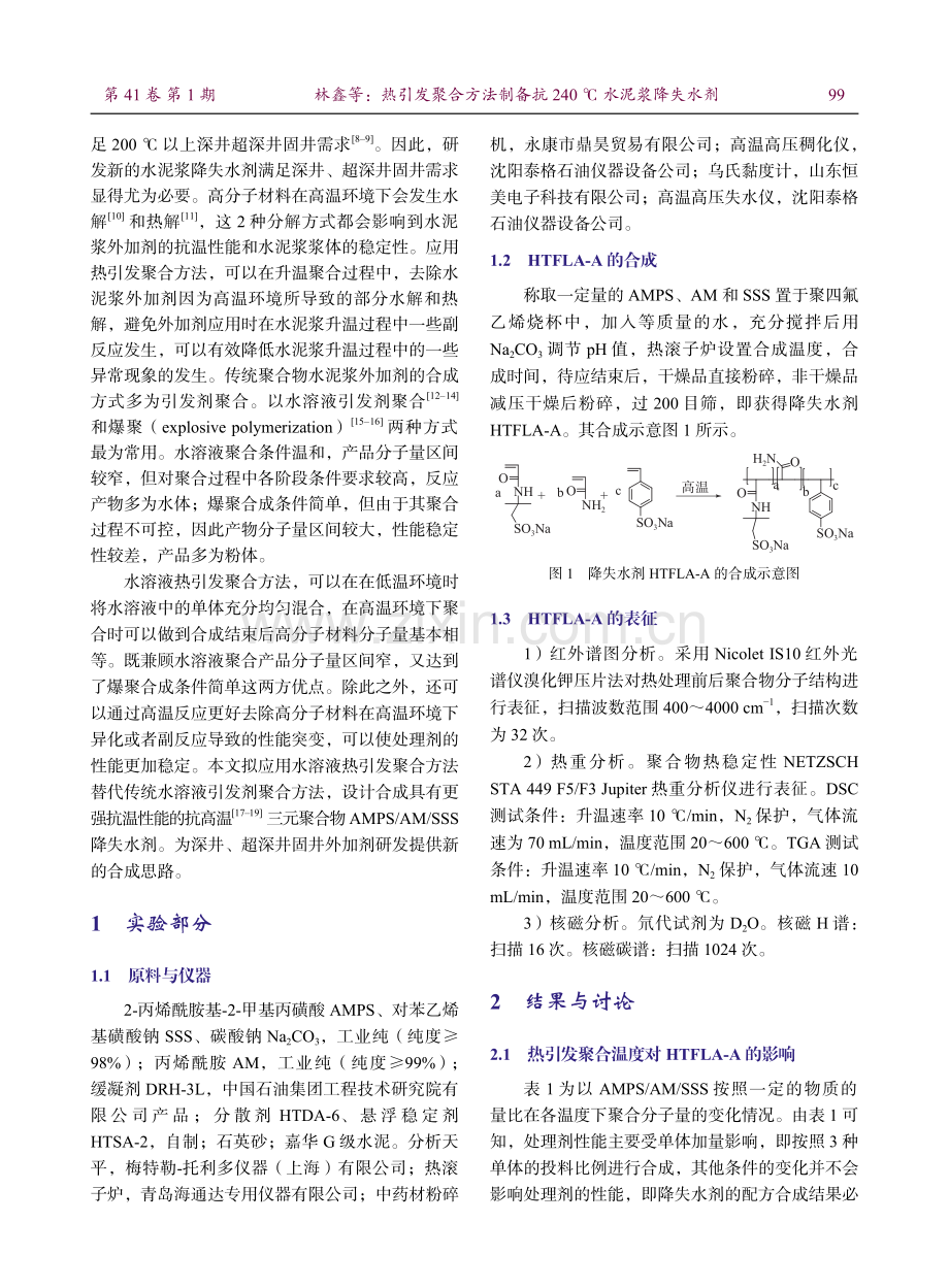 热引发聚合方法制备抗240℃水泥浆降失水剂.pdf_第2页