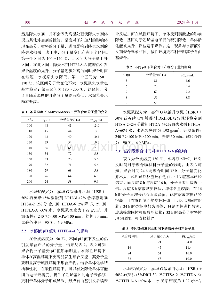 热引发聚合方法制备抗240℃水泥浆降失水剂.pdf_第3页