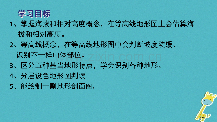 七年级地理上册第一章第四节地形图的判读市公开课一等奖百校联赛特等奖大赛微课金奖PPT课件.pptx_第2页