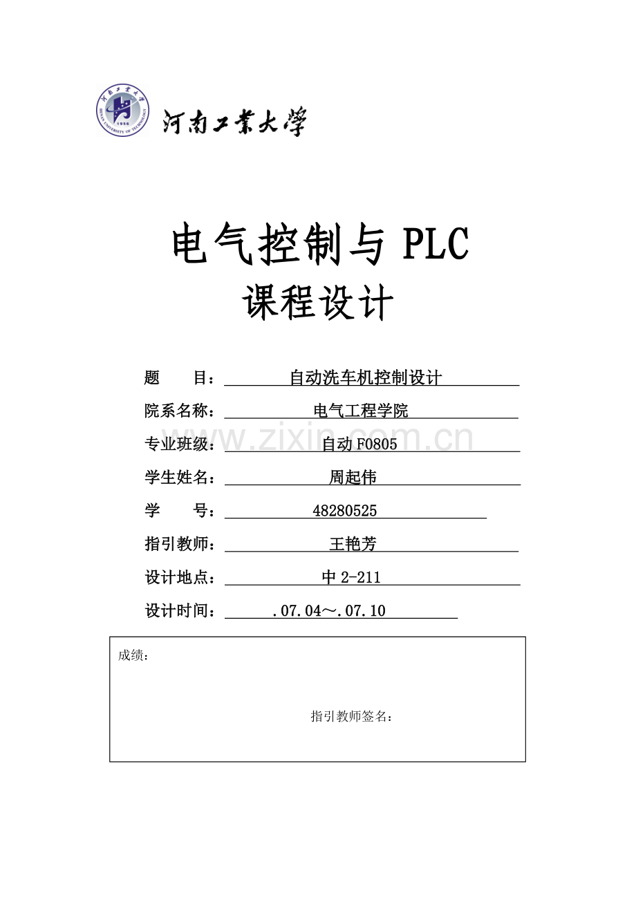 电气控制与PLC专业课程设计.doc_第1页