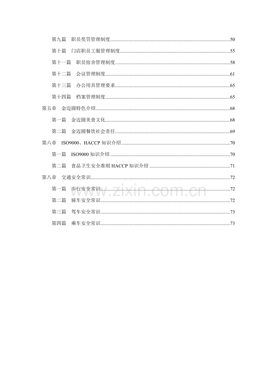 餐饮管理有限公司员工手册模板.docx_第2页