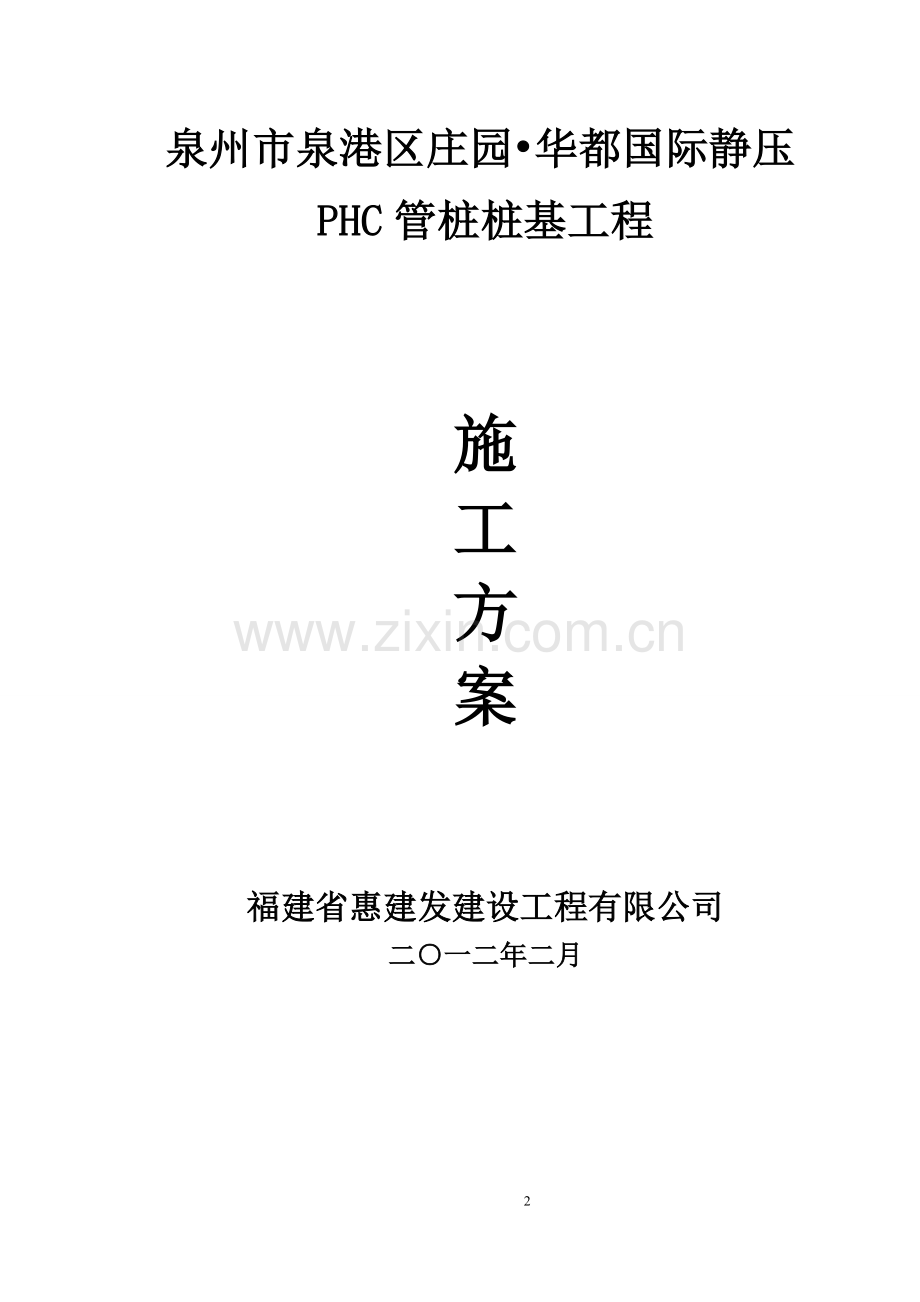 桩基-施工方案毕设论文.doc_第2页