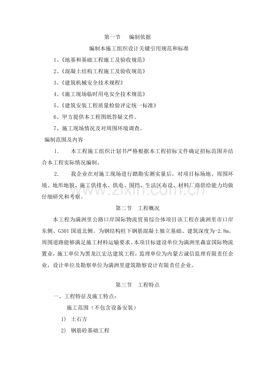 独立基础综合项目施工组织设计专项方案.doc_第2页