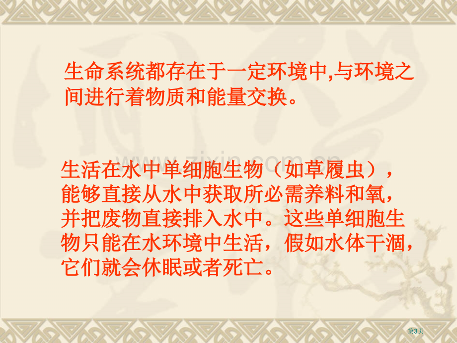 生物学必修细胞生活的环境省公共课一等奖全国赛课获奖课件.pptx_第3页