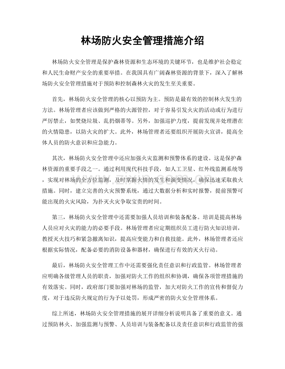 林场防火安全管理措施介绍.docx_第1页