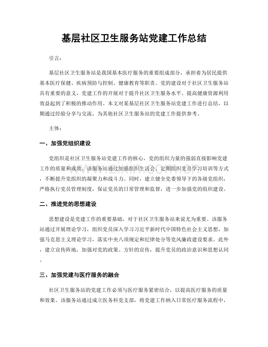 基层社区卫生服务站党建工作总结.docx_第1页