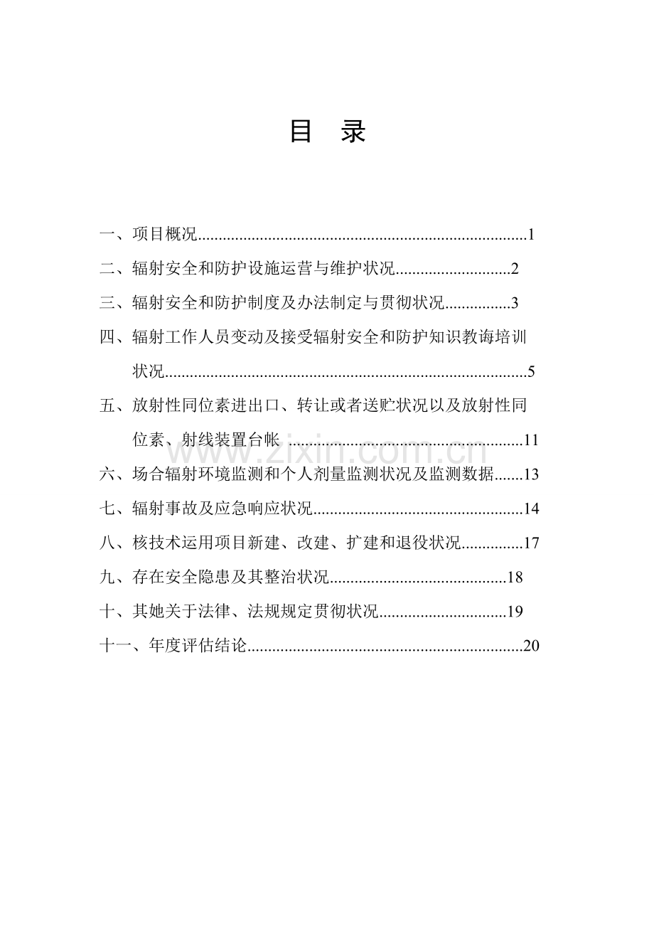 辐射安全与防护状况年度评估分析报告.doc_第2页