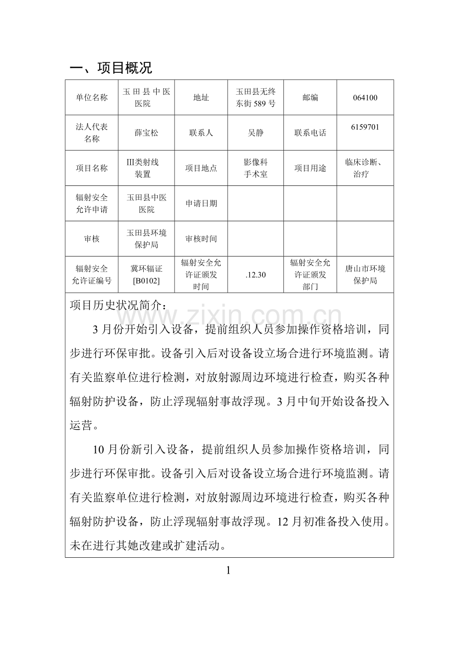 辐射安全与防护状况年度评估分析报告.doc_第3页