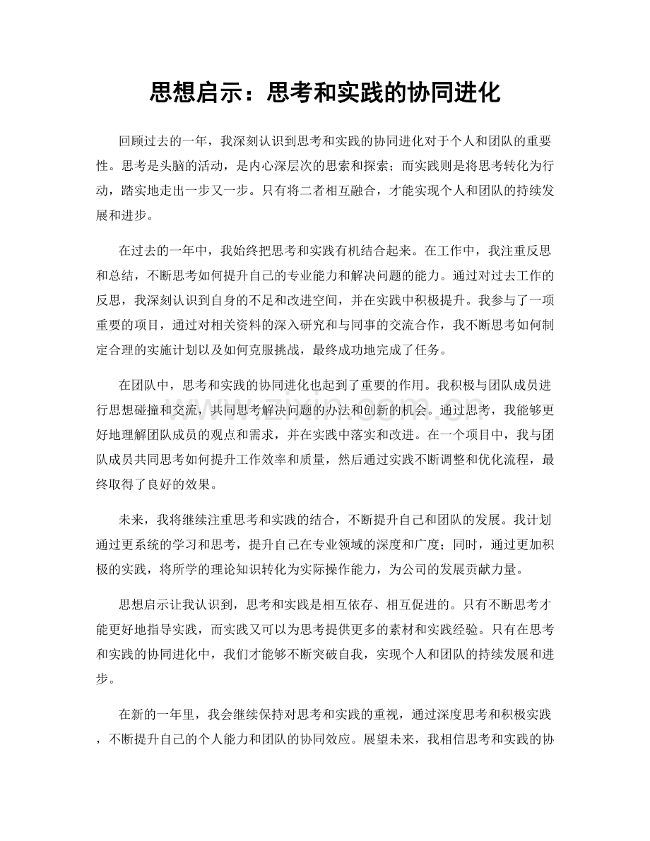 思想启示：思考和实践的协同进化.docx_第1页