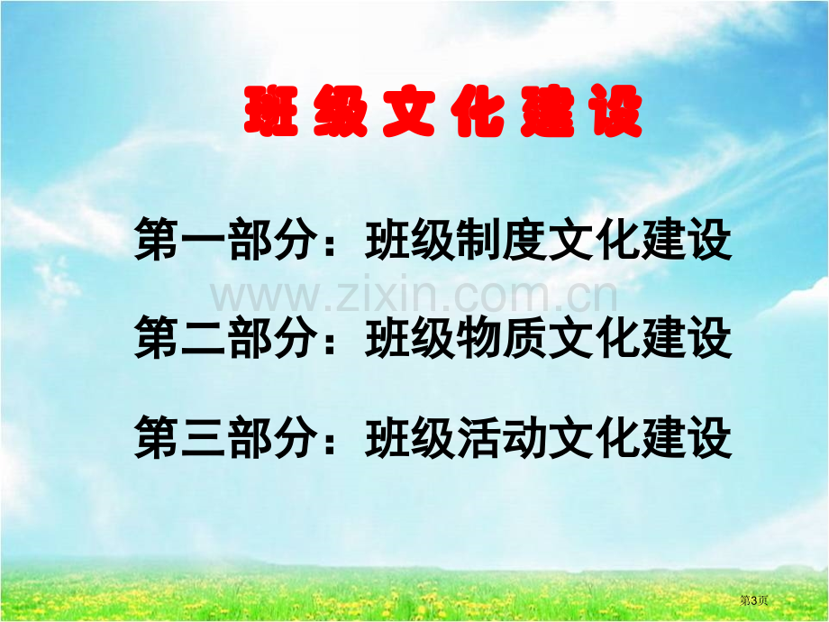 班级文化建设绥滨县第一中学省公共课一等奖全国赛课获奖课件.pptx_第3页