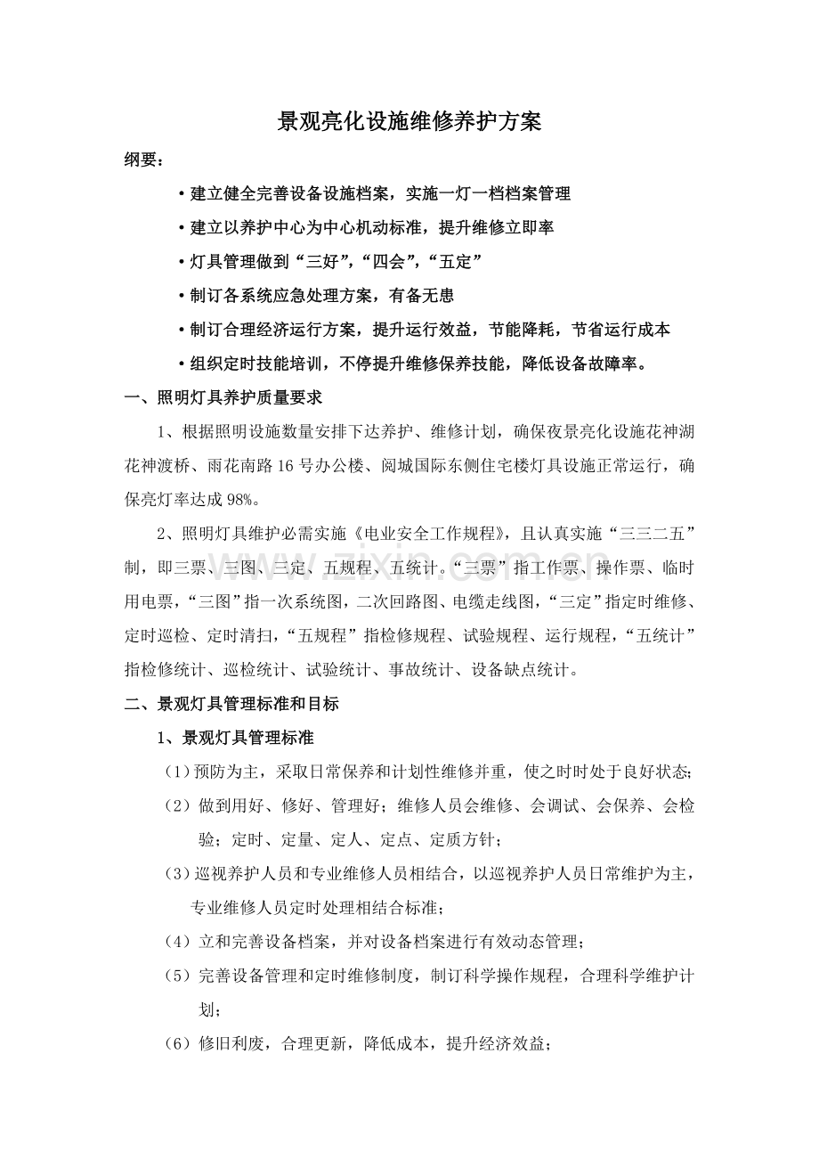 景观灯具设施养护专业方案.doc_第1页