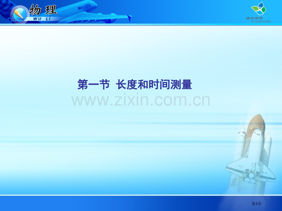 新人教版八年级物理上册第节长度和时间的测量省公共课一等奖全国赛课获奖课件.pptx_第1页