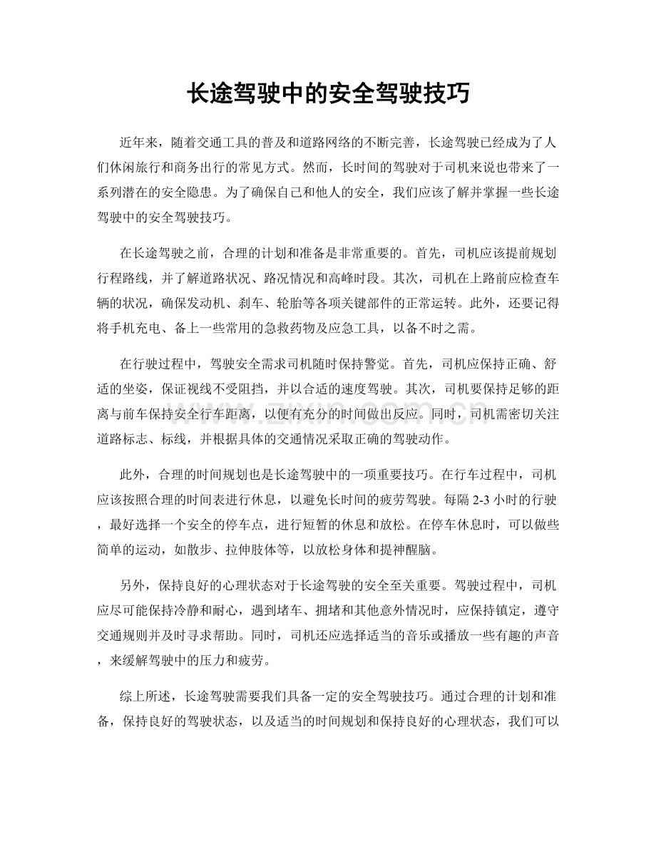 长途驾驶中的安全驾驶技巧.docx_第1页