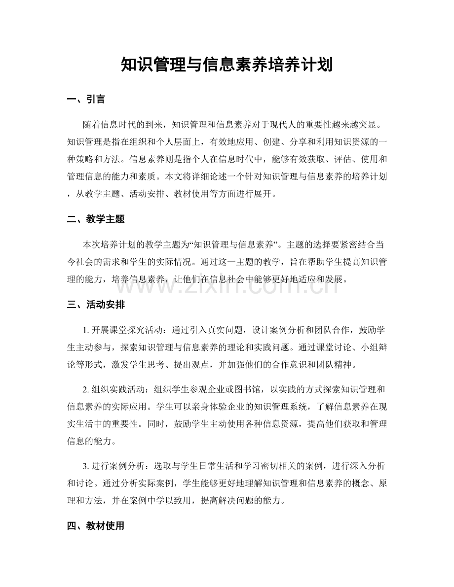 知识管理与信息素养培养计划.docx_第1页