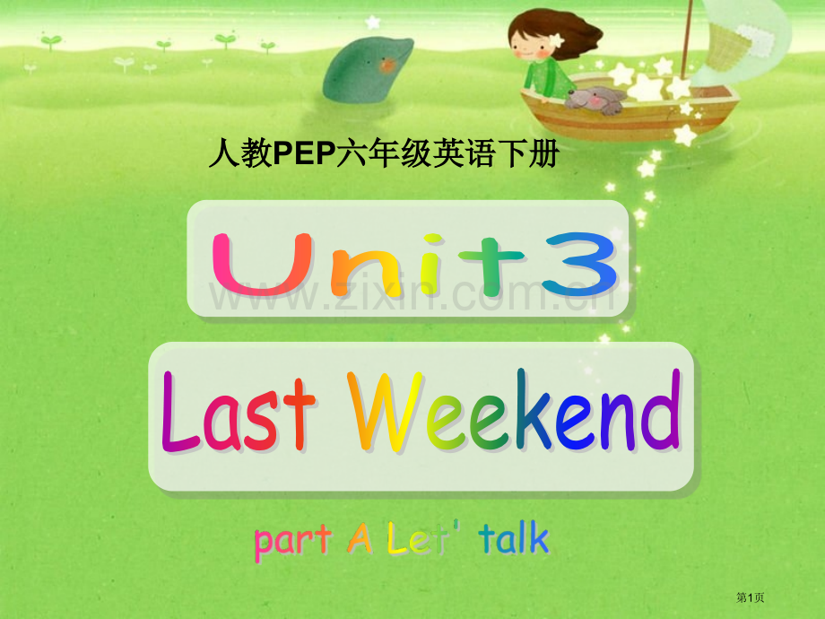 人教PEP版英语六下unit3lastweekend课件之九市公开课一等奖百校联赛特等奖课件.pptx_第1页