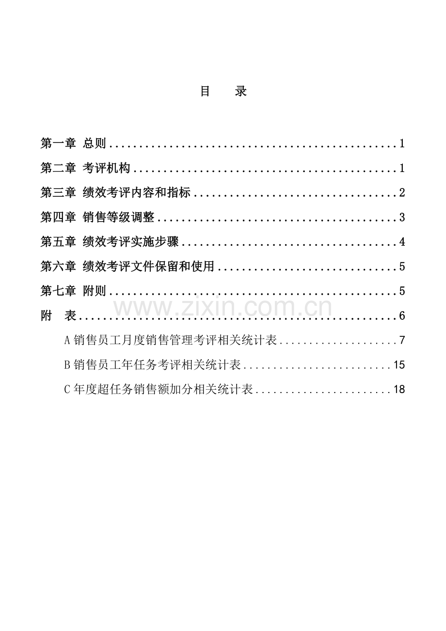 金龙联合汽车销售业务员绩效考核制度样本.doc_第2页