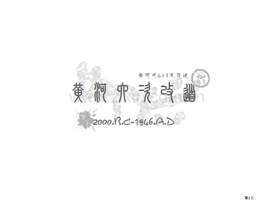 盘古设祭以来历史上黄河的六次重大改道省公共课一等奖全国赛课获奖课件.pptx_第2页