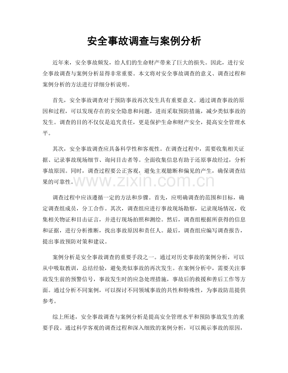 安全事故调查与案例分析.docx_第1页