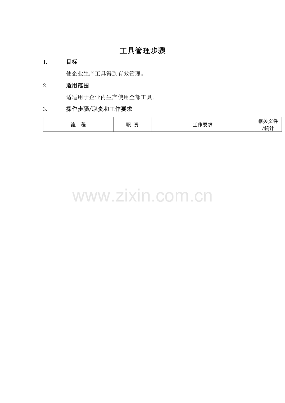 生产工具管理流程样本.doc_第1页