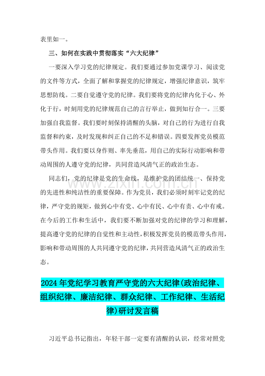 2024年全面学习教育围绕“在政治纪律、组织纪律、廉洁纪律、群众纪律、工作纪律、生活纪律等六项纪律方面”研讨材料发言稿【4篇文】.docx_第3页