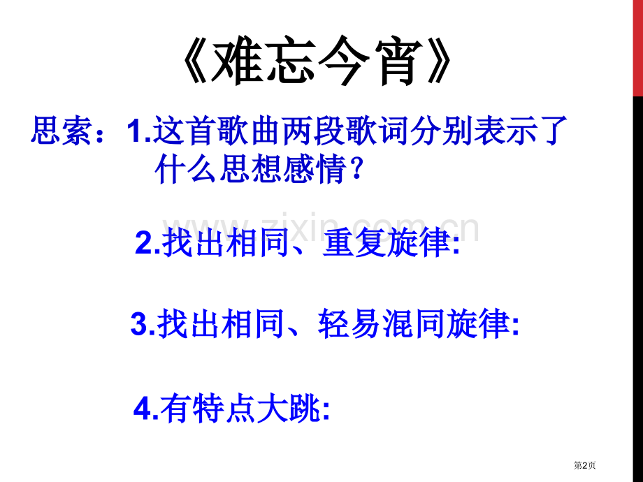 湘教版音乐九下难忘今宵ppt课件1省公开课一等奖新名师优质课比赛一等奖课件.pptx_第2页