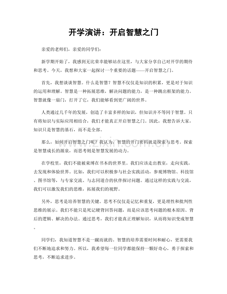 开学演讲：开启智慧之门.docx_第1页