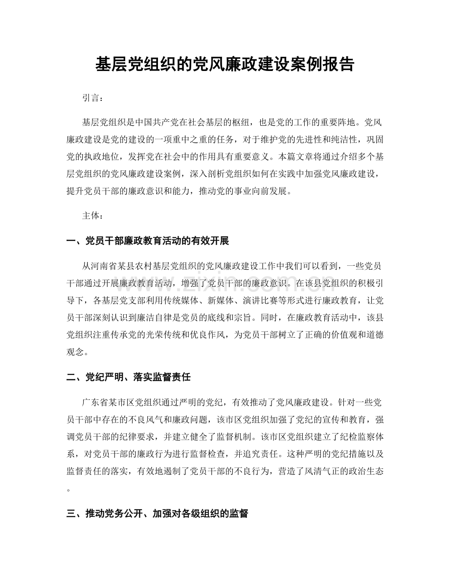 基层党组织的党风廉政建设案例报告.docx_第1页