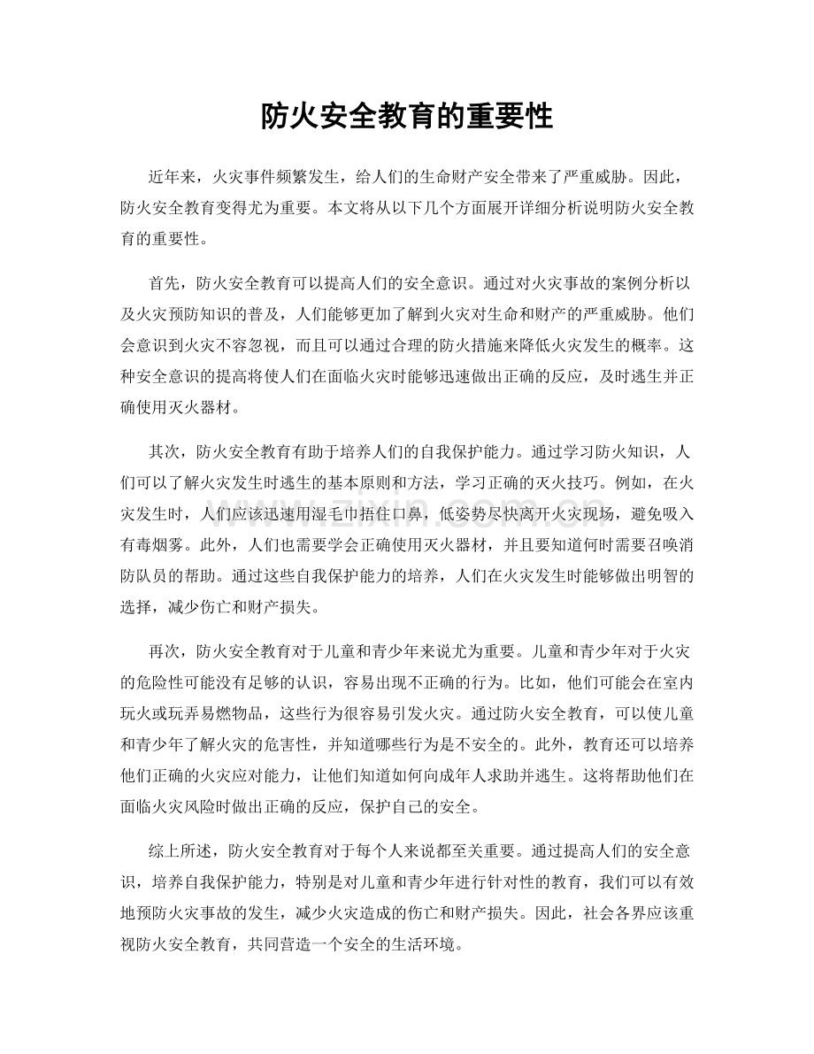 防火安全教育的重要性.docx_第1页